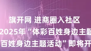 旗开网 进商圈入社区 北京体彩2025年“体彩百姓身边主题活动”即将开启
